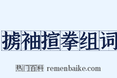 掳袖揎拳组词是什么意思的图片